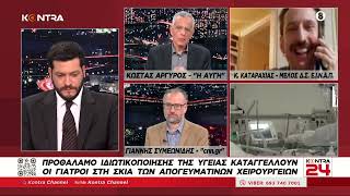 Τραγική η κατάσταση στα Νοσοκομεία: Ο Κώστας Καταραχιάς ιατρός πρόεδρος σωματείου εργαζομένων Ελληνική - Kontra Channel