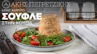 Light Αλμυρό Σουφλέ στην Κούπα Επ. 35 | Kitchen Lab TV | Άκης Πετρετζίκης Ελληνική Γαστρονομία