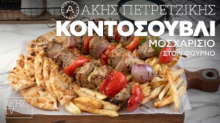 Κοντοσούβλι Μοσχαρίσιο στον Φούρνο Επ. 35 | Kitchen Lab TV | Άκης Πετρετζίκης Ελληνική Γαστρονομία