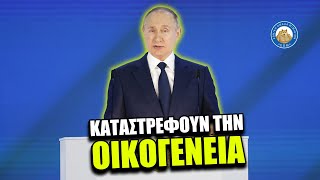 Πούτιν πετσοκόβει Κούλη: «Δείτε τι κάνουν στις πατρίδες τους - Καταστρέφουν την οικογένεια» Ελληνική - Εθνική Ομάδα Μιμιδίων ΕΟΜ