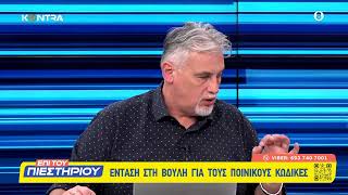 Ποινικοί Κώδικες «Πλυντήριο»: Για ποιους ασυλία ο νόμος Φλωρίδη Τιμωρούνται εταιρίες που δίνουν μίζα Ελληνική - Kontra Channel