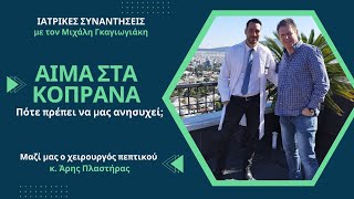 Αίμα στα κόπρανα: Tι δείχνει, πότε πρέπει να μας ανησυχεί και πως αντιμετωπίζεται - Άρης Πλαστήρας