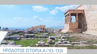 ΗΡΟΔΟΤΟΣ ΙΣΤΟΡΙΑ Α ( 93-133)