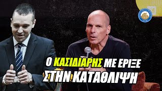 Βαρουφάκης: «Ο Κασιδιάρης με έριξε στην κατάθλιψη» Ελληνική - Εθνική Ομάδα Μιμιδίων ΕΟΜ