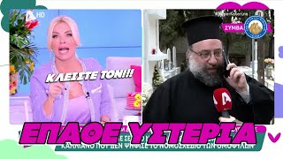 ΚΛΕΙΣΤΕ ΤΟΝ! - ΕΠΑΘΕ ΥΣΤΕΡΙΑ η Καινούργιου με τον πατέρα Σεραφείμ Ελληνική - Εθνική Ομάδα Μιμιδίων ΕΟΜ