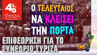 Επιθεώρηση για το συνέδριο ΣΥΡΙΖΑ | Ράδιο Αρβύλα | Top Επικαιρότητας (26/2/2024)