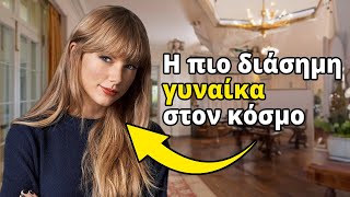 Μια μέρα στη ζωή της Τaylor Swift