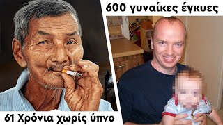 mqdefault 23001 Ελληνική 8 άνθρωποι που έχουν κάνει ασύλληπτα ρεκόρ https://eliniki.gr/video/%cf%83%ce%bf%ce%ba%cf%81%ce%bf%ce%b7-%cf%80%ce%bb%ce%b7%cf%81%ce%bf%cf%86%ce%bf%cf%81%ce%b9%ce%b1%cf%83-%cf%84%cf%89%cf%81%ce%b1-%ce%b1%cf%80%ce%bf-%ce%b7%cf%80%ce%b1%cf%80%ce%bf%ce%b9%ce%bf%cf%83/