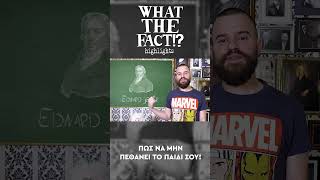 🧪💉🦠 Πως να μην ΠΕΘΑΝΕΙ το παιδί σου!!! - What The Fact?! Highlights #65