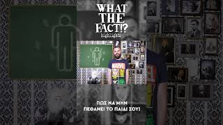 🧪💉🦠 Πως να μην ΠΕΘΑΝΕΙ το παιδί σου!!! - What The Fact?! Highlights #64