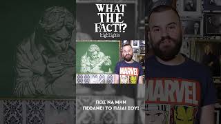 🧪💉🦠 Πως να μην ΠΕΘΑΝΕΙ το παιδί σου!!! - What The Fact?! Highlights #63