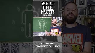 🧪💉🦠 Πως να μην ΠΕΘΑΝΕΙ το παιδί σου!!! - What The Fact?! Highlights #62