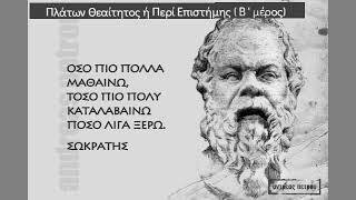 Πλάτων Θεαίτητος ή Περί Επιστήμης ( Β' Μέρος) #Plato #Sokrates