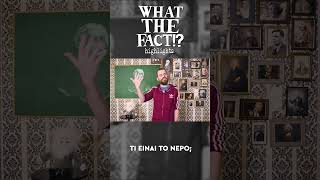 💦🧪👨🏻‍🔬 Τι είναι το νερό - What The Fact?! Highlights #58