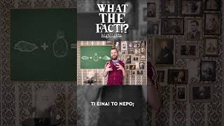 💦🧪👨🏻‍🔬 Τι είναι το νερό - What The Fact?! Highlights #57