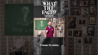 💦🧪👨🏻‍🔬 Τι είναι το νερό - What The Fact?! Highlights #56