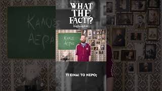 💦🧪👨🏻‍🔬 Τι είναι το νερό - What The Fact?! Highlights #55