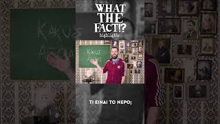 💦🧪👨🏻‍🔬 Τι είναι το νερό - What The Fact?! Highlights #54