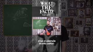 🪐🔭🌌 Όταν ο Αϊνστάιν έκανε λάθος - What The Fact?! Highlights #52