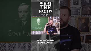 🪐🔭🌌 Όταν ο Αϊνστάιν έκανε λάθος - What The Fact?! Highlights #51