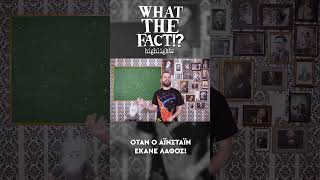 🪐🔭🌌 Όταν ο Αϊνστάιν έκανε λάθος - What The Fact?! Highlights #50