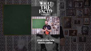 🪐🔭🌌 Όταν ο Αϊνστάιν έκανε λάθος - What The Fact?! Highlights #49