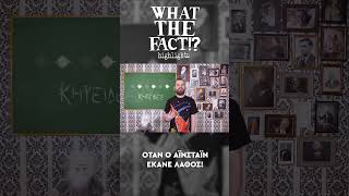 🪐🔭🌌 Όταν ο Αϊνστάιν έκανε λάθος - What The Fact?! Highlights #48