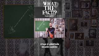 🪐🔭🌌 Όταν ο Αϊνστάιν έκανε λάθος - What The Fact?! Highlights #45