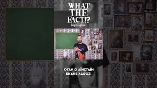 🪐🔭🌌 Όταν ο Αϊνστάιν έκανε λάθος - What The Fact?! Highlights #44