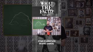 🪐🔭🌌 Όταν ο Αϊνστάιν έκανε λάθος - What The Fact?! Highlights #43