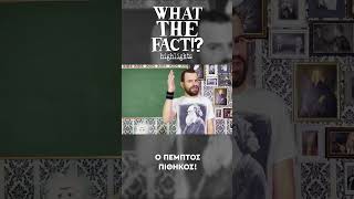 🐒🧬🗿 Ο πέμπτος πίθηκος - What The Fact?! Highlights #36