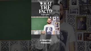 mqdefault 23051 Ελληνική 🐒🧬🗿 Ο πέμπτος πίθηκος - What The Fact?! Highlights #34 https://eliniki.gr/video/%ce%bc%cf%8c%ce%bd%ce%bf-%ce%bc%ce%b5-%cf%84%ce%bf-%cf%80%cf%81%cf%8c%ce%b3%cf%81%ce%b1%ce%bc%ce%bc%ce%b1-%ce%bc%ce%bf%cf%85-%ce%b8%ce%b1-%cf%86%cf%84%ce%b9%ce%ac%ce%be%ce%b5%ce%b9%cf%82-%cf%83%cf%8e/