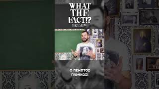 🐒🧬🗿 Ο πέμπτος πίθηκος - What The Fact?! Highlights #33