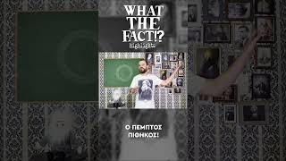 mqdefault 23054 Ελληνική 🐒🧬🗿 Ο πέμπτος πίθηκος - What The Fact?! Highlights #32 https://eliniki.gr/video/%cf%80%cf%85%ce%bb%ce%b5%cf%83-%cf%84%ce%bf%cf%85-%ce%b1%ce%bd%ce%b5%ce%be%ce%b7%ce%b3%ce%b7%cf%84%ce%bf%cf%85-%cf%84%ce%bf-%ce%bc%cf%85%cf%83%cf%84%ce%ae%cf%81%ce%b9%ce%bf-%cf%84%ce%b7%cf%82-%ce%bf/