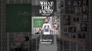 🐒🧬🗿 Ο πέμπτος πίθηκος - What The Fact?! Highlights #31