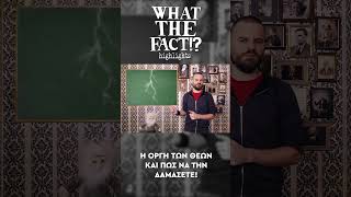 ⚡🔱🙏 Η ΟΡΓΗ των θεών και πώς να την δαμάσετε!!! - What The Fact?! Highlights #19