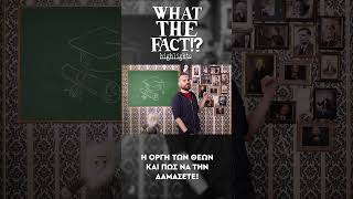 ⚡🔱🙏 Η ΟΡΓΗ των θεών και πώς να την δαμάσετε!!! - What The Fact?! Highlights #18