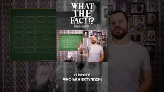 🖨️🖥️🤯 Η πρώτη ΨΗΦΙΑΚΗ εκτύπωση?! - What The Fact?! Highlights #10