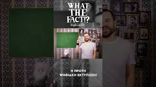 🖨️🖥️🤯 Η πρώτη ΨΗΦΙΑΚΗ εκτύπωση?! - What The Fact?! Highlights #9