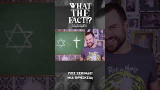 ⛪✡️⛩️ Πώς ξεκινάει μια ΘΡΗΣΚΕΙΑ - What The Fact?! Highlights #6