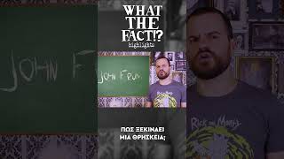 ⛪✡️⛩️ Πώς ξεκινάει μια ΘΡΗΣΚΕΙΑ - What The Fact?! Highlights #5