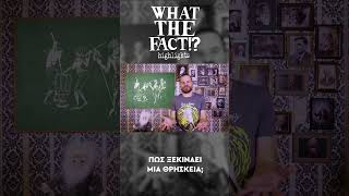 ⛪✡️⛩️ Πώς ξεκινάει μια ΘΡΗΣΚΕΙΑ - What The Fact?! Highlights #4