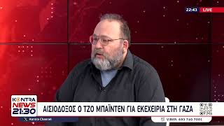 Γιώργος Τσιάρας: Αισιόδοξος ο Τζο Μπάιντεν για εκεχειρία στη Γάζα Ελληνική - Kontra Channel