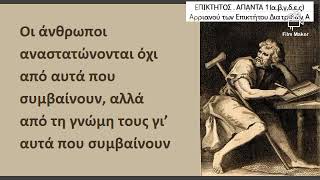 ΕΠΙΚΤΗΤΟΣ. ΑΠΑΝΤΑ 1 ( α,β,γ,δ,ε,ς). Αρριανού των Επικτήτου Διατριβών Α.