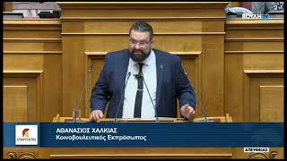 Ομιλία του Βουλευτή Α' Αθηνών, Αθανάσιου Χαλκιά, για το Σ/Ν περί Εθνικής Αρχής Κυβερνοασφάλειας