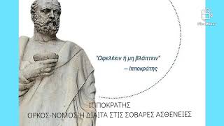 ΙΠΠΟΚΡΑΤΗΣ. ΟΡΚΟΣ - ΝΟΜΟΣ- Η ΔΙΑΙΤΑ ΣΤΙΣ ΣΟΒΑΡΕΣ ΑΣΘΕΝΕΙΕΣ