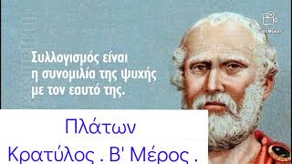 Πλάτωνος Κρατύλος ή Περί ορθότητος των ονομάτων .Μέρος Β'