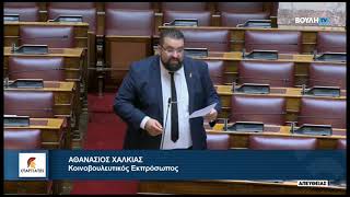 Ομιλία του Βουλευτή Α' Αθηνών, Αθανάσιου Χαλκιά, για το Σ/Ν περί Εθνικής Αρχής Κυβερνοασφάλειας