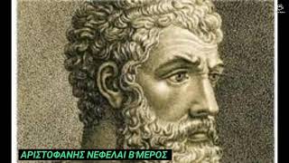 Αριστοφάνης Νεφέλαι Γ' Μέρος