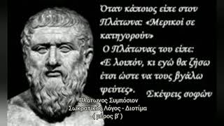 Πλάτωνος Συμπόσιον  Σωκρατικός Λόγος - Διοτίμα  ( μέρος β')